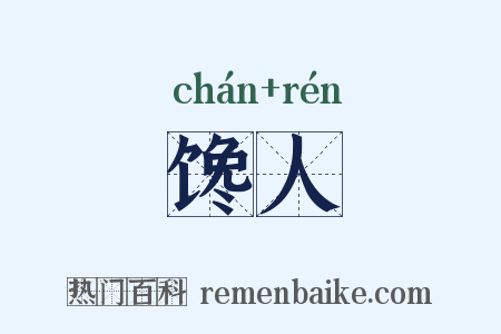 馋人是什么意思的图片